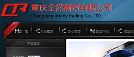 重慶全然商貿(mào)有限公司