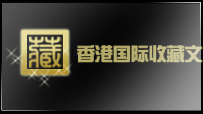 香港國(guó)際收藏文化有限公司